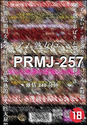 PRMJ-257种子