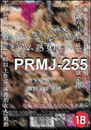 PRMJ-255