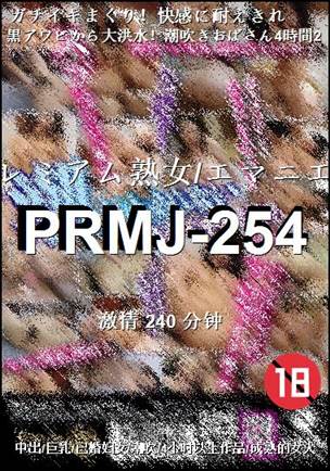 PRMJ-254种子