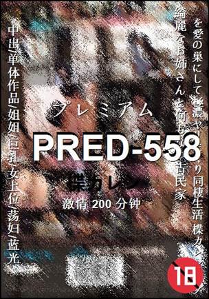 PRED-558种子