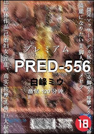PRED-556种子