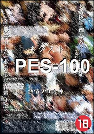 PES-100种子