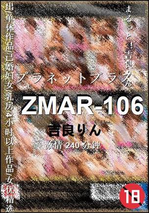 ZMAR-106种子