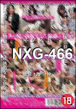 NXG-466种子