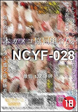 NCYF-028种子