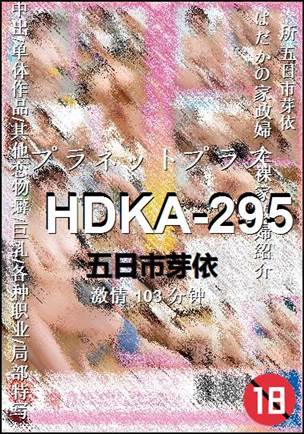 HDKA-295种子