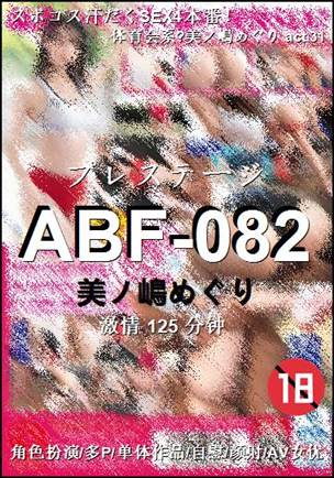 ABF-082种子