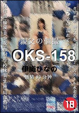 OKS-158种子