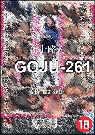 GOJU-261