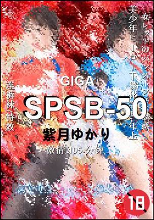 SPSB-50种子