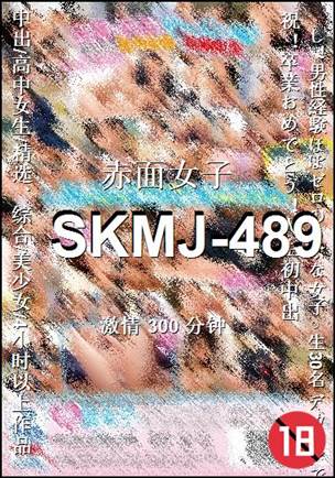SKMJ-489种子