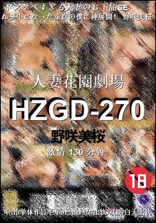 HZGD-270种子