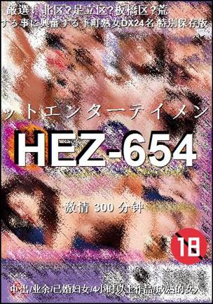 HEZ-654种子