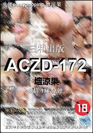 ACZD-172种子