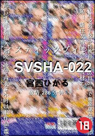 SVSHA-022种子