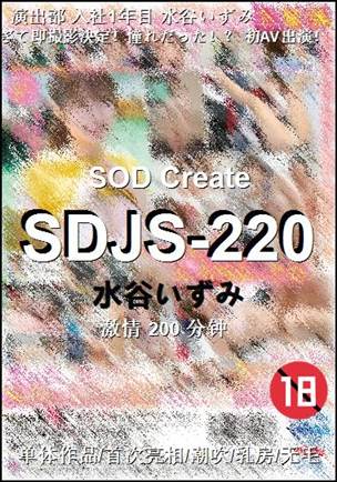 SDJS-220
