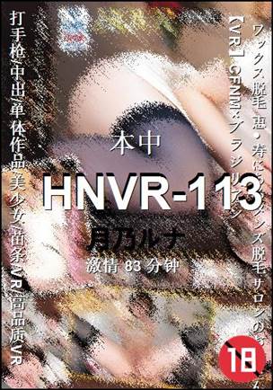 HNVR-113种子