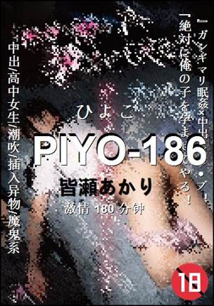 PIYO-186种子