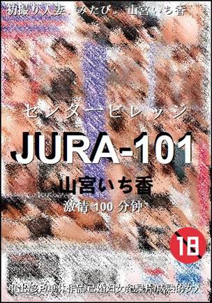 JURA-101种子