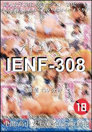 IENF-308种子