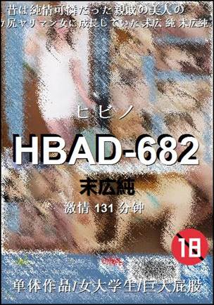 HBAD-682