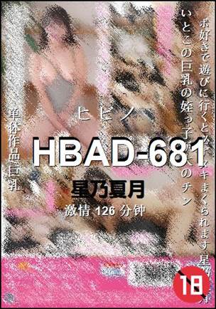 HBAD-681种子