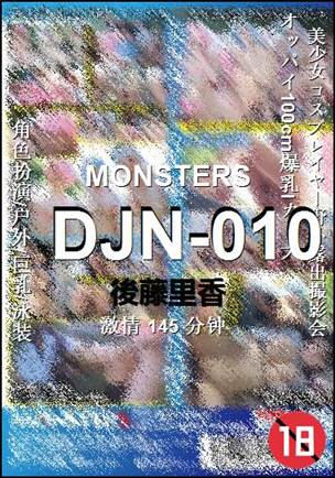 DJN-010种子