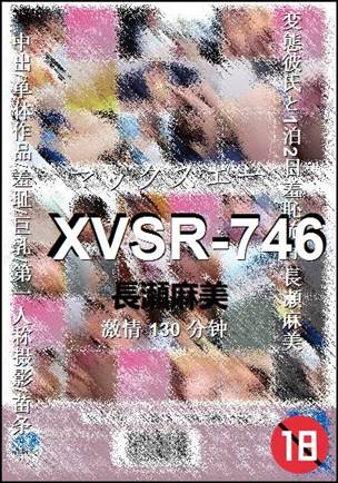 XVSR-746种子