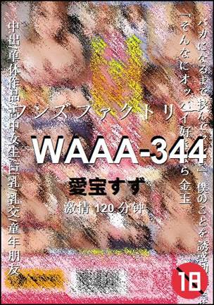 WAAA-344种子