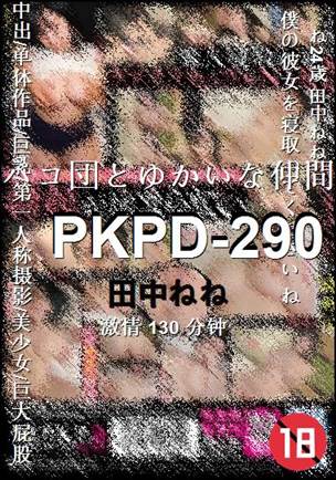 PKPD-290种子