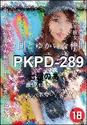 PKPD-289种子