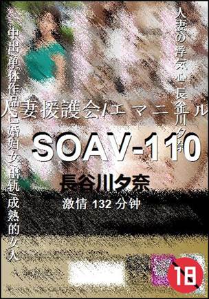 SOAV-110种子