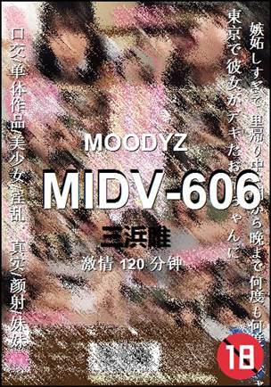 MIDV-606种子
