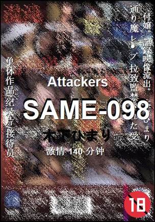 SAME-098种子
