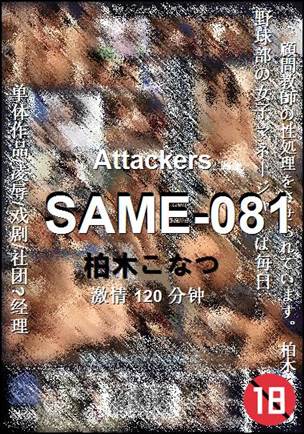 SAME-081种子