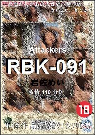 RBK-091