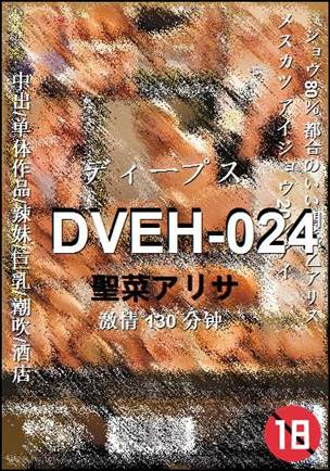 DVEH-024种子