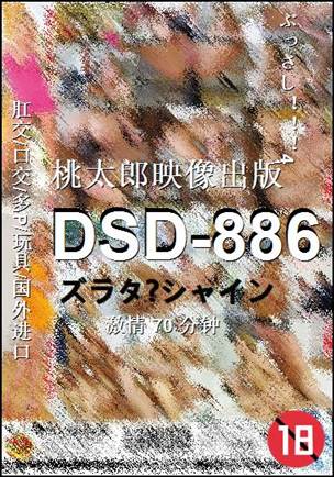 DSD-886种子
