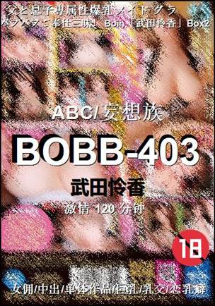 BOBB-403种子