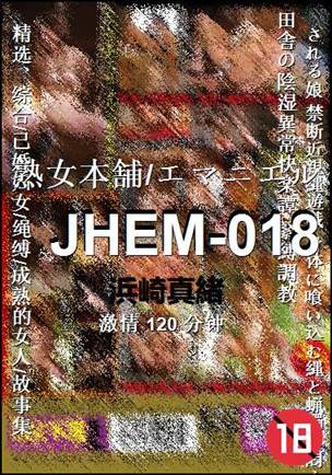 JHEM-018种子