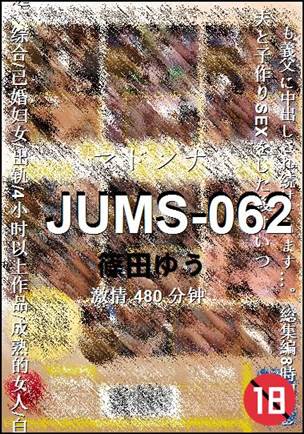 JUMS-062种子