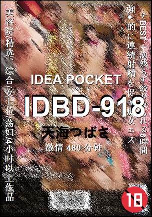 IDBD-918种子