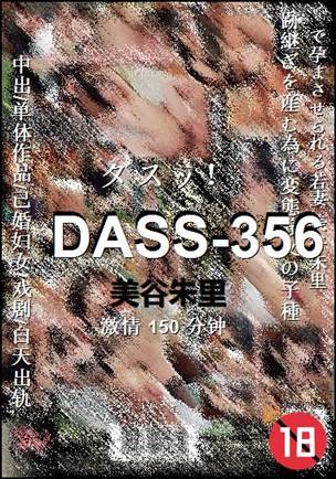 DASS-356种子