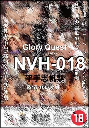 NVH-018种子