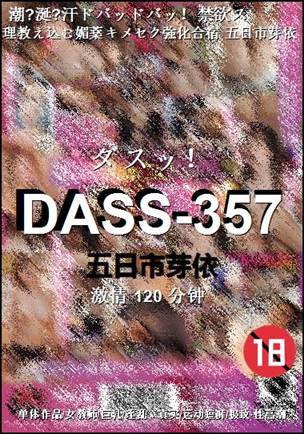 DASS-357种子