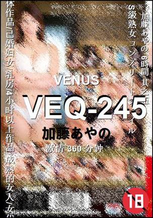 VEQ-245种子