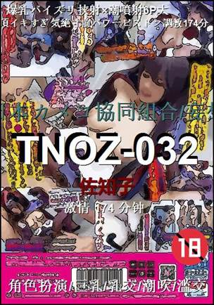 TNOZ-032种子