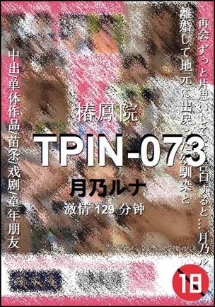 TPIN-073种子