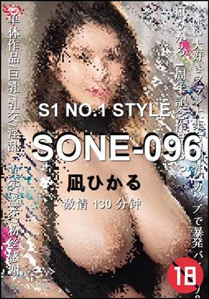 SONE-096种子
