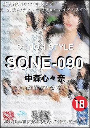 SONE-090种子